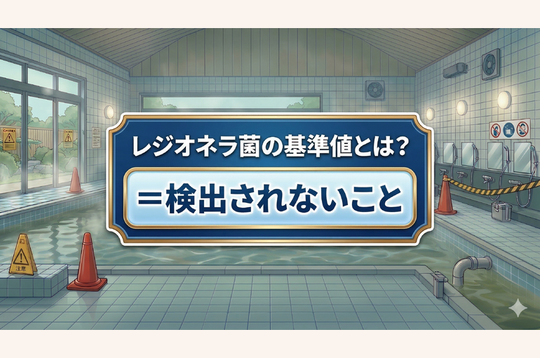 レジオネラ属菌は検出されてはいけない