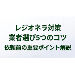 レジオネラ対策業者の選び方！入浴施設や介護施設の管理者が依頼前に確認すべきチェックポイント5選