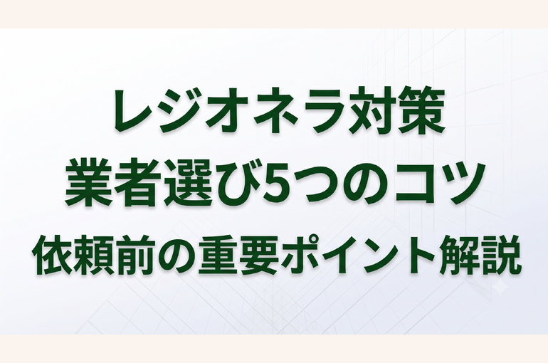 レジオネラ対策業者の選び方！入浴施設や介護施設の管理者が依頼前に確認すべきチェックポイント5選