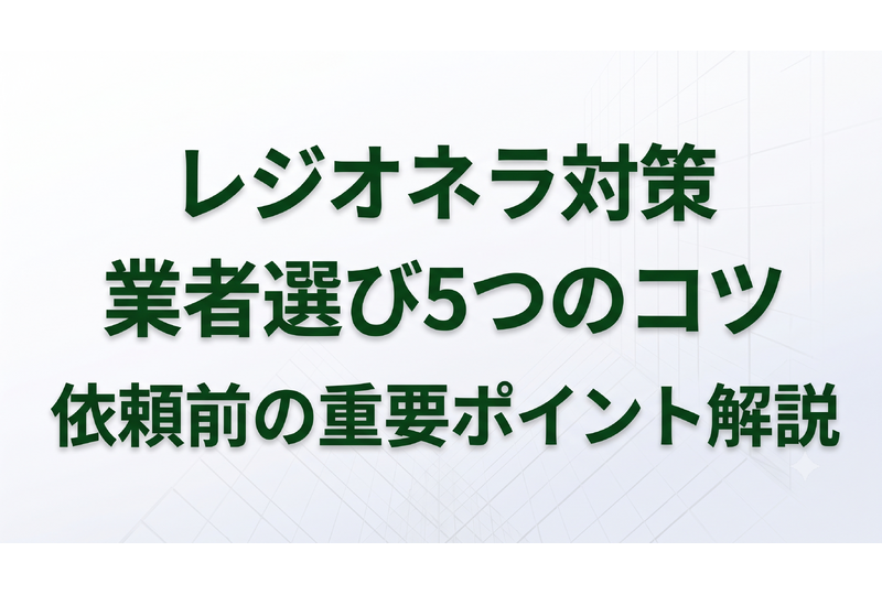 レジオネラ対策業者の選び方！入浴施設や介護施設の管理者が依頼前に確認すべきチェックポイント5選