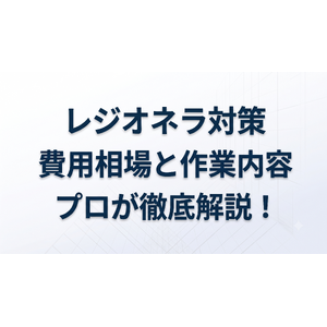 レジオネラ対策業者の費用相場と作業内容をプロが徹底解説