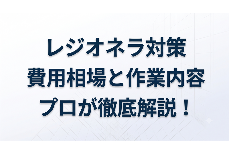 レジオネラ対策業者の費用相場と作業内容をプロが徹底解説