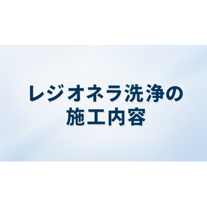 レジオネラ洗浄業者の施工内容