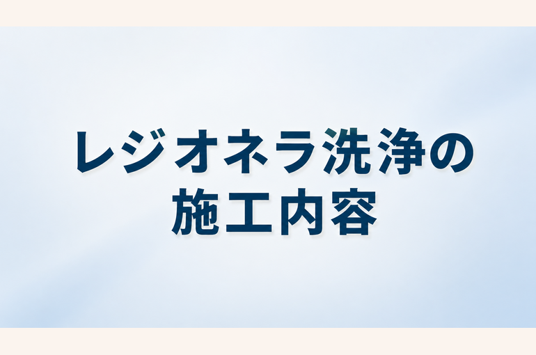 レジオネラ洗浄業者の施工内容