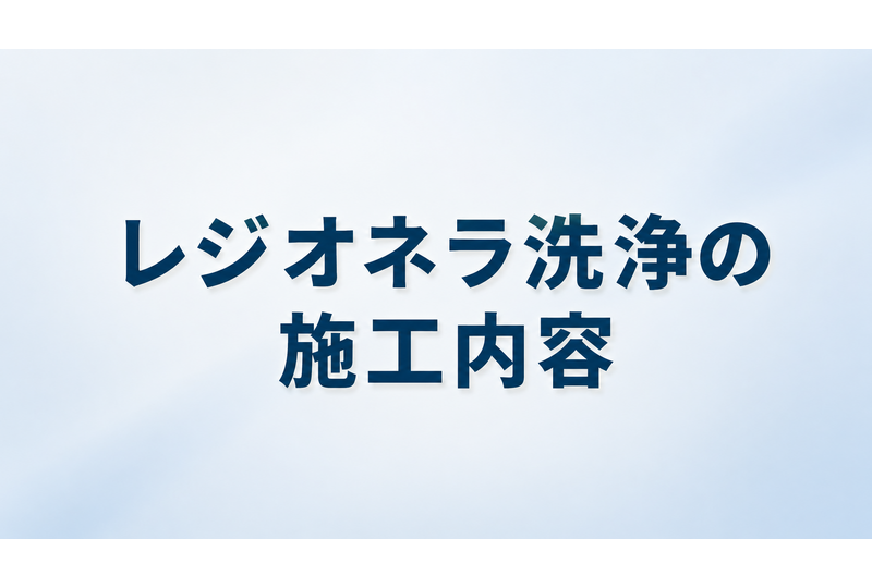 レジオネラ洗浄業者の施工内容