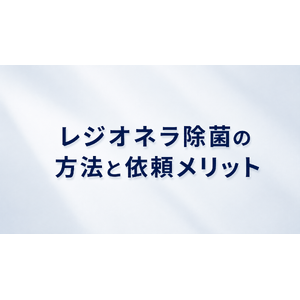 レジオネラ除菌の正しい方法と専門業者へ依頼するメリット