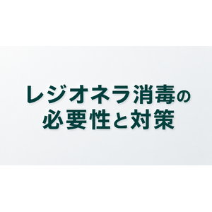 レジオネラ消毒　対策