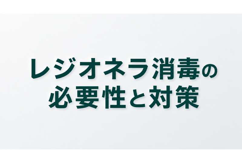 レジオネラ消毒　対策