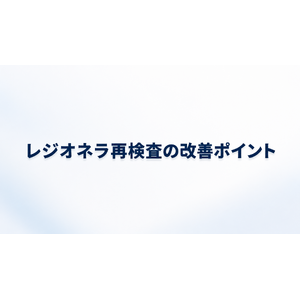 レジオネラ再検査をクリアするための具体的な改善ポイント