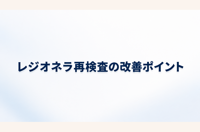 レジオネラ再検査をクリアするための具体的な改善ポイント