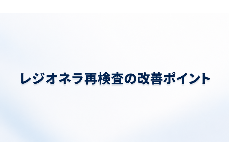 レジオネラ再検査をクリアするための具体的な改善ポイント