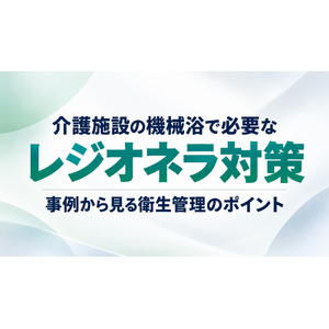 介護施設の機械浴　レジオネラ対策