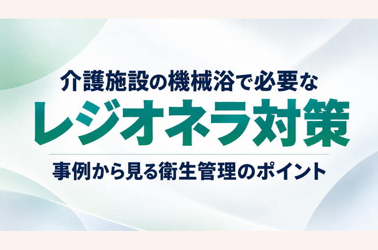 介護施設の機械浴　レジオネラ対策