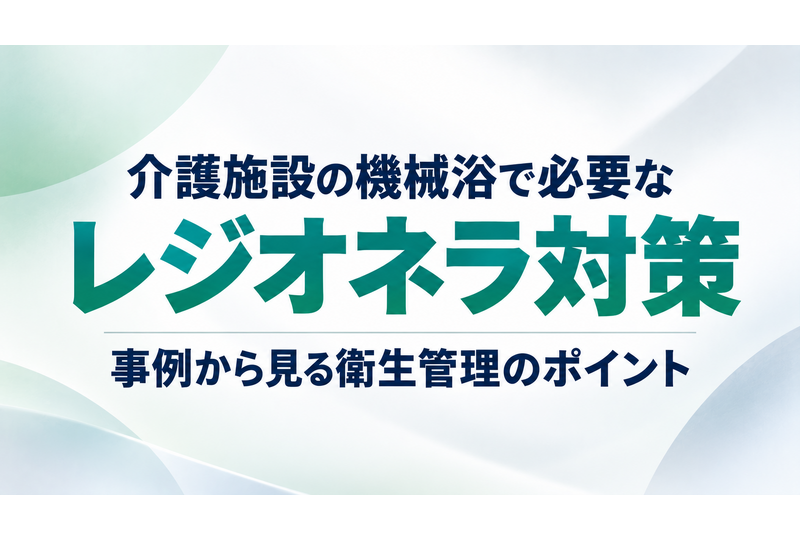 介護施設の機械浴　レジオネラ対策
