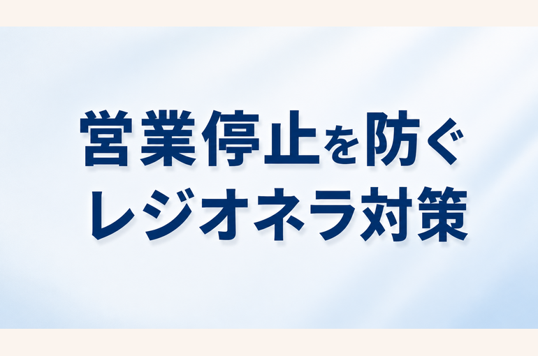 レジオネラ営業停止リスクを防ぐ　予防対策