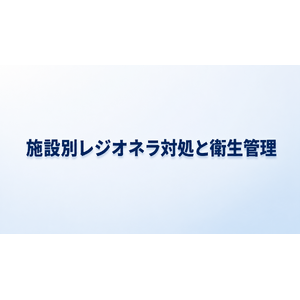 レジオネラ菌の対処法と適切な衛生管理まとめ