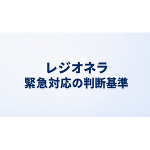 レジオネラ緊急対応が必要なケース