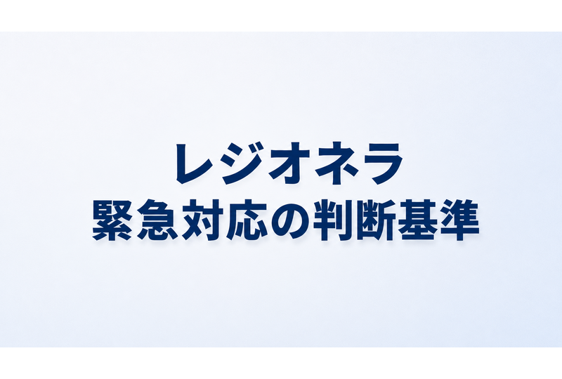 レジオネラ緊急対応が必要なケース