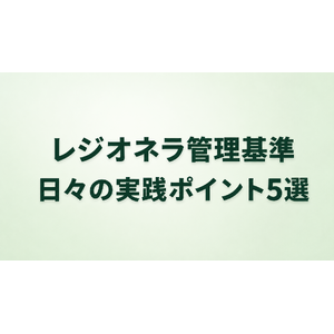 レジオネラ管理基準 実践ポイント5選