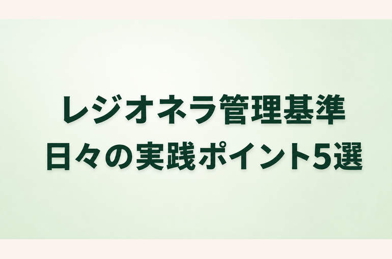 レジオネラ管理基準 実践ポイント5選