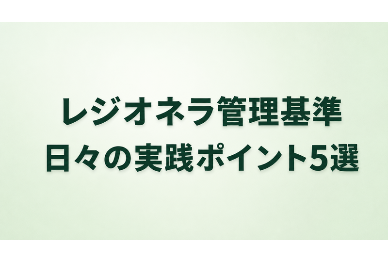 レジオネラ管理基準 実践ポイント5選