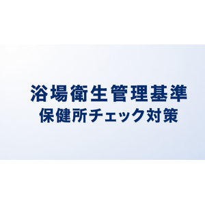 浴場衛生管理基準の基本