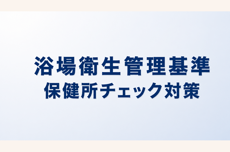 浴場衛生管理基準の基本