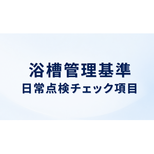 浴槽管理基準の日常点検チェック項目