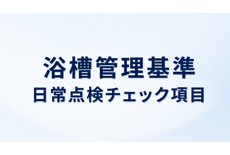 浴槽管理基準の日常点検チェック項目