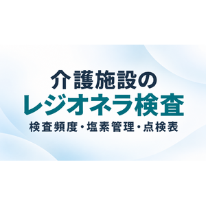 介護施設のレジオネラ検査は年何回？厚労省要領で見る検査頻度・塩素管理と点検表
